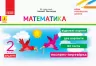 НУШ Дидакта Математика 2 клас. Відривні картки до підручника Листопад. Муренець (Укр) Ранок К1236003У (9786170956156) (472869)