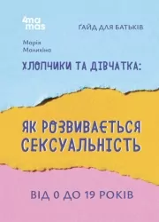 Хлопчики та дівчатка: як розвивається сексуальність. Від 0 до 19 років. Ґайд для батьків. Малихіна М. (Укр) 4MAMAS (9786170042187) (503269)