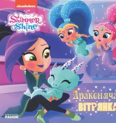 Шиммер і Шайн Драконяча вітрянка (Укр) Ранок ЛП226001У (9786177591794) (343569)