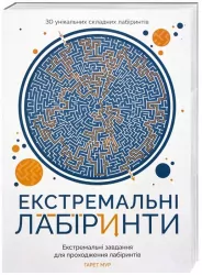 Екстремальні лабіринти. Екстремальні завдання для проходження лабіринтів Жорж Z101026У (9786177579068) (273669)