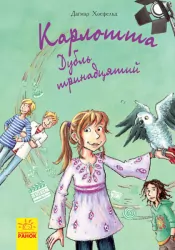 Карлотта. Дубль тринадцятий. Книга 3 (Укр) Ранок Ч707003У (9786170935687) (273769)