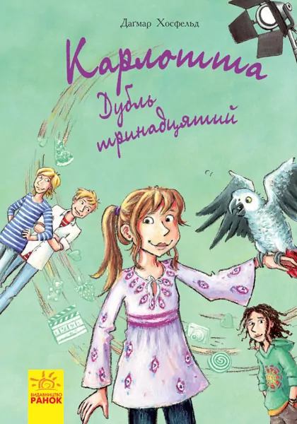 Карлотта. Дубль тринадцятий. Книга 3 (Укр) Ранок Ч707003У (9786170935687) (273769)