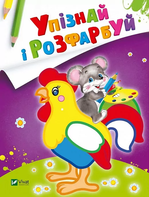 Упізнай і розфарбуй. Мишеня і півник (Укр) Vivat (9789669425379) (483769)