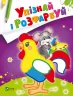 Упізнай і розфарбуй. Мишеня і півник (Укр) Vivat (9789669425379) (483769)