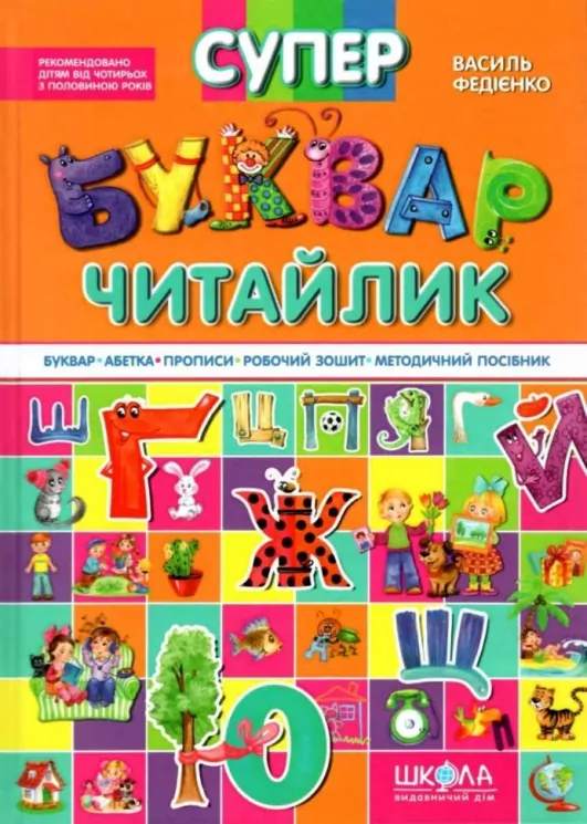 Супербуквар Читайлик Федієнко В (Укр) Школа (9789664291047) (283869)