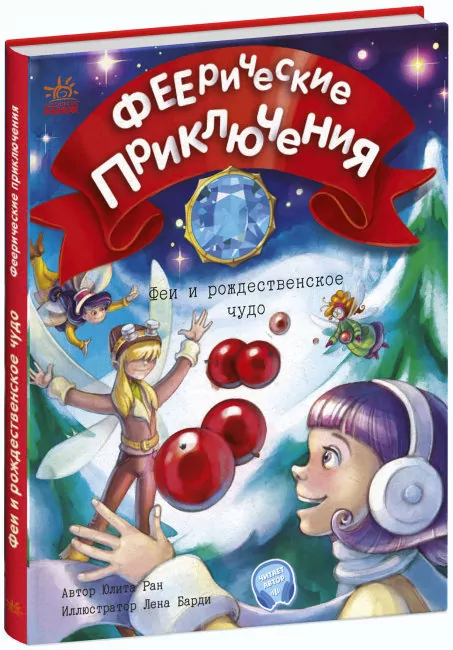 Феєричні пригоди: Феї та різдвяне диво (Рос) Ранок С1061005Р (9786170973832) (464269)