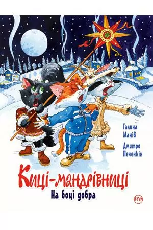 Киці мандрівниці. На боці добра. Спецвипуск. Галина Манів (Укр) Рідна мова (9789669176103) (474269)