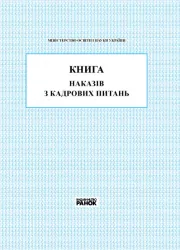 Книга наказів з кадрових питань Ранок В376028У (9789667450052) (294369)