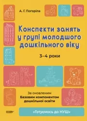 Конспекти занять у групі молодшого дошкільного віку 3-4 роки. Готуємось до НУШ. Погоріла А.Г. (Укр) Основа (9786170041777) (494369)
