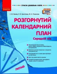 СУЧАСНА дошкільна освіта: Розгорнутий календарний план. ЛЮТИЙ. Середній вік (Укр) Ранок О134246У (9786170977144) (474469)
