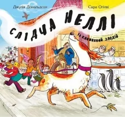 Слідча Неллі та книжковий злодій. Джулія Дональдсон (Укр) Читаріум (9786177329267) (514469)
