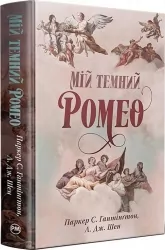 Мій темний Ромео – Л. Дж. Шен, Паркер С. Гантінґтон (Укр) Рідна мова (9786178373665) (524669)