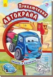 Книга з наліпками Тачки (нові): пригоди автокрана (р) Ранок А209018Р (978-966-74-7942-8) (254769)