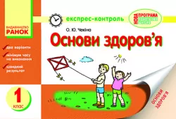 Експрес-контроль Основи здоров'я 1 клас (Укр) Нова програма Ранок Н14481У (9786175406083) (114969)