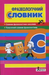 Словник Фразеологічний (265069)