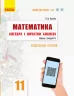Математика 11 клас. Алгебра і початки аналізу. Розробки уроків «Майстер-клас 2.0» (Рівень стандарту) (Укр) Ранок Т281071У (9786170958761) (345069)