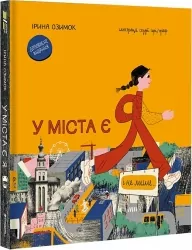У міста є я. Озимок І. (Укр) Книголав (9786178286071) (505169)