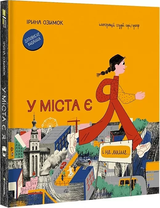 У міста є я. Озимок І. (Укр) Книголав (9786178286071) (505169)