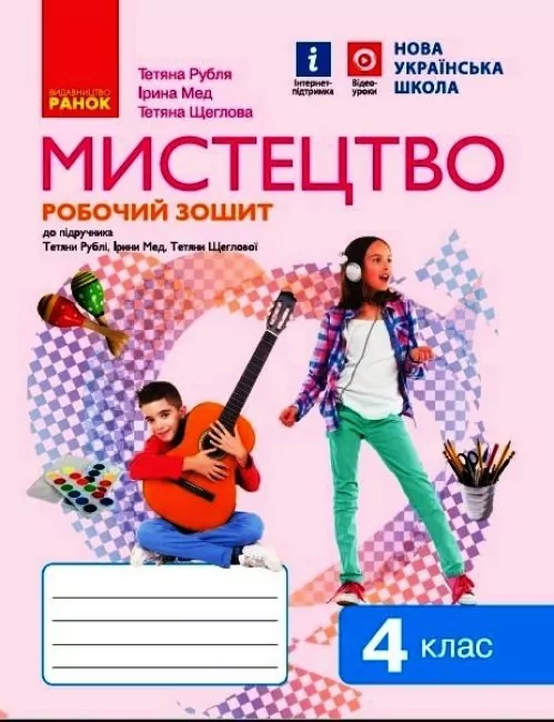 НУШ Мистецтво 4 клас. Робочий зошит. До підручника Рубля, Мед, Щеглова (Укр)Ранок (9786170974389) (465269)