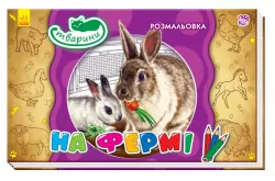 Книжка розмальовка Тварини: На фермі (Укр) (245569)