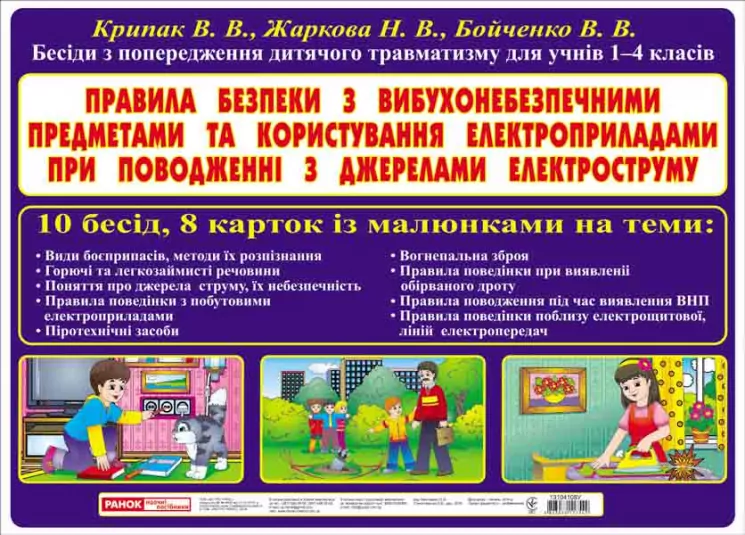 Правила безпеки з ВНП і електроприладами (Укр) Ранок (13107132У) (4823076137731) (295769)