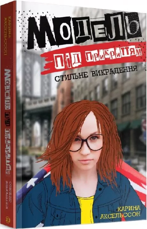 Модель під прикриттям. Стильне викрадення. Книга 2 (Укр) Жорж Z104030У (9786177579815) (455769)