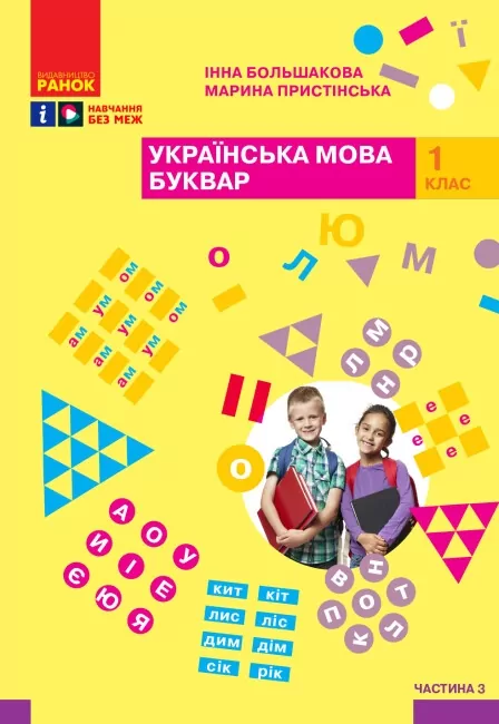 НУШ Українська мова 1 клас. Буквар. Навчальний посібник. Большакова, Пристінська. Частина 3 (з 4-х частин) (Укр) Ранок (9786170982629) (495769)