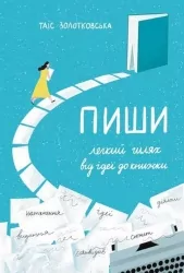 Пиши. Легкий шлях від ідеї до книжки. Золотковська Т. (Укр) Видавництво 21 (9786176143963) (505769)