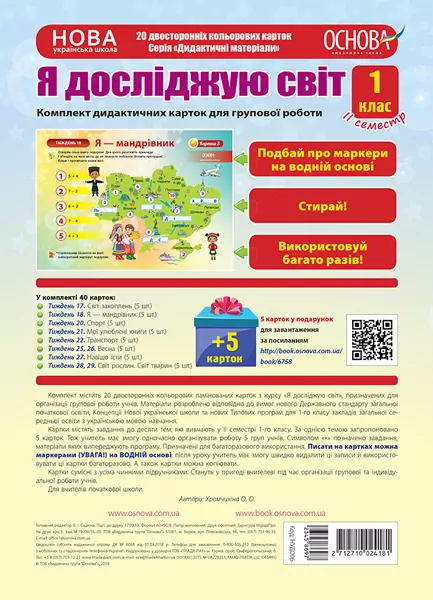 НУШ Комплект дидактичних карток А4 для групової роботи Я досліджую світ 1 клас ІІ семест (Укр) Основа НУД006 (2712710024181) (345869)