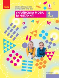 НУШ Українська мова та читання 4 клас. Підручник. Большакова, Хворостяний. Частина 2 (з 2-х частин) (Укр) Ранок (9786170968951) (455869)
