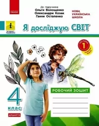 НУШ Я досліджую світ 4 клас. Робочий зошит. До підручника Волощенко, Козак, Остапенко. Частина 1 (з 2-х частин) 2024 (Укр) Ранок (9786170972002) (515869)