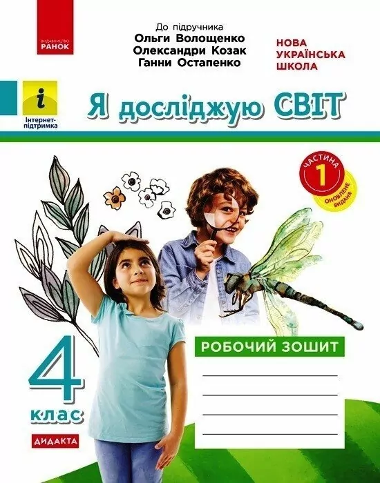 НУШ Я досліджую світ 4 клас. Робочий зошит. До підручника Волощенко, Козак, Остапенко. Частина 1 (з 2-х частин) 2024 (Укр) Ранок (9786170972002) (515869)