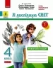 НУШ Я досліджую світ 4 клас. Робочий зошит. До підручника Волощенко, Козак, Остапенко. Частина 1 (з 2-х частин) 2024 (Укр) Ранок (9786170972002) (515869)