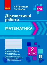 НУШ Математика 2 клас. Діагностичні роботи. К. М. Шевченко, Г. В. Щербак (Укр) Ранок Н530336У (9786170968302) (445969)