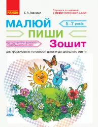 НУШ Малюй - пиши. Зошит для формування готовності дитини до шкільного життя (Укр) Ранок (9786170958846) (346169)