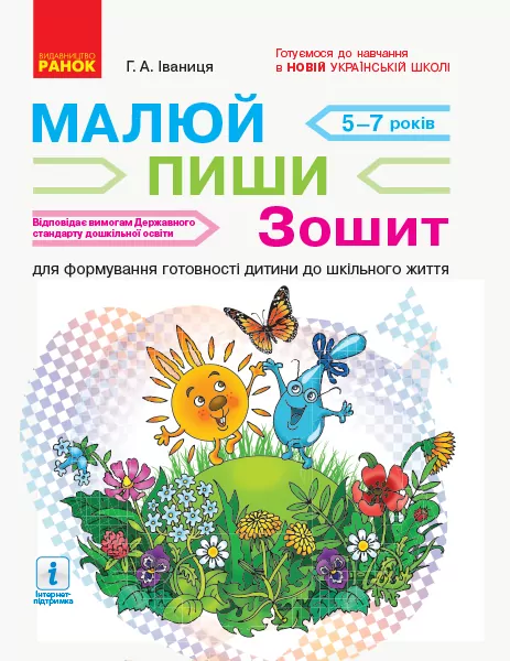 НУШ Малюй - пиши. Зошит для формування готовності дитини до шкільного життя (Укр) Ранок (9786170958846) (346169)