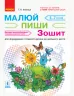 НУШ Малюй - пиши. Зошит для формування готовності дитини до шкільного життя (Укр) Ранок (9786170958846) (346169)