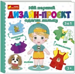 Мій перший дизайн-проєкт. Одягни ляльку. Хлопчик (Укр) Ranok-Creative 10100620У (4823076158965) (486169)