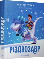 Різдвозавр. Том Флетчер (Укр) ВСЛ (9786176796091) (306669)