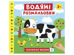 Водяні розмальовки. Ферма (Укр) Ranok-Creative 10164027У (4823076149673) (446669)