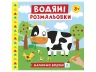 Водяні розмальовки. Ферма (Укр) Ranok-Creative 10164027У (4823076149673) (446669)