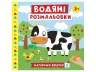 Водяні розмальовки. Ферма (Укр) Ranok-Creative 10164027У (4823076149673) (446669)