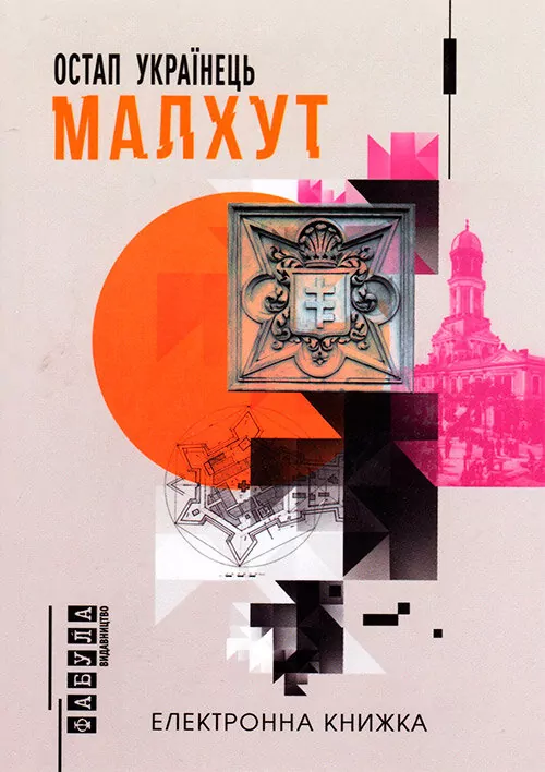 Електронна книга: Малхут. Остап Українець (Укр) Фабула ФБ1056007У (9786170948724) (306769)