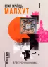 Електронна книга: Малхут. Остап Українець (Укр) Фабула ФБ1056007У (9786170948724) (306769)