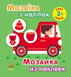 Книга з наліпками Мозаїка з наліпок. Для дітей від 2 років. Колір (р/у) Ранок С166021РУ (978-966-74-7004-3) (206869)