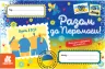 Разом до Перемоги. Вітальні листівки (Укр) Кенгуру (9789667512026) (486869)