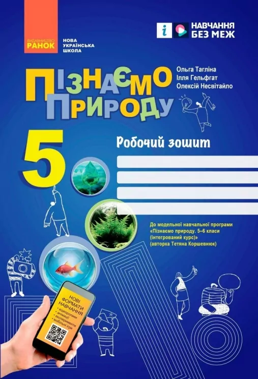 НУШ Пізнаємо природу 5 клас. Робочий зошит. До модельної навчальної програми Коршевнюк 2024 (Укр) Ранок (9786170990358) (516869)