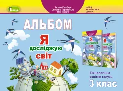 НУШ Я досліджую світ 3 клас Технологічна освітня галузь Альбом (Укр) Генеза (9789661111102) (456969)