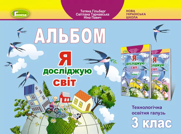 НУШ Я досліджую світ 3 клас Технологічна освітня галузь Альбом (Укр) Генеза (9789661111102) (456969)
