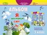 НУШ Я досліджую світ 3 клас Технологічна освітня галузь Альбом (Укр) Генеза (9789661111102) (456969)